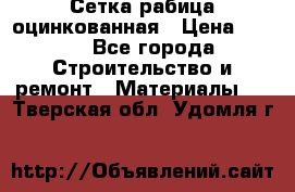 Сетка рабица оцинкованная › Цена ­ 420 - Все города Строительство и ремонт » Материалы   . Тверская обл.,Удомля г.